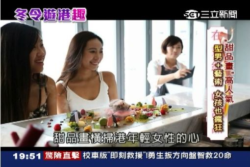 [新聞]  好捨不得吃！香港型男店長推「甜品畫」　少女們為之瘋狂
